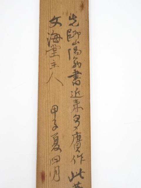 道具 ] - 道具 頼山陽筆 日本楽府詩 肉筆紙本掛軸（村瀬太乙箱書・二